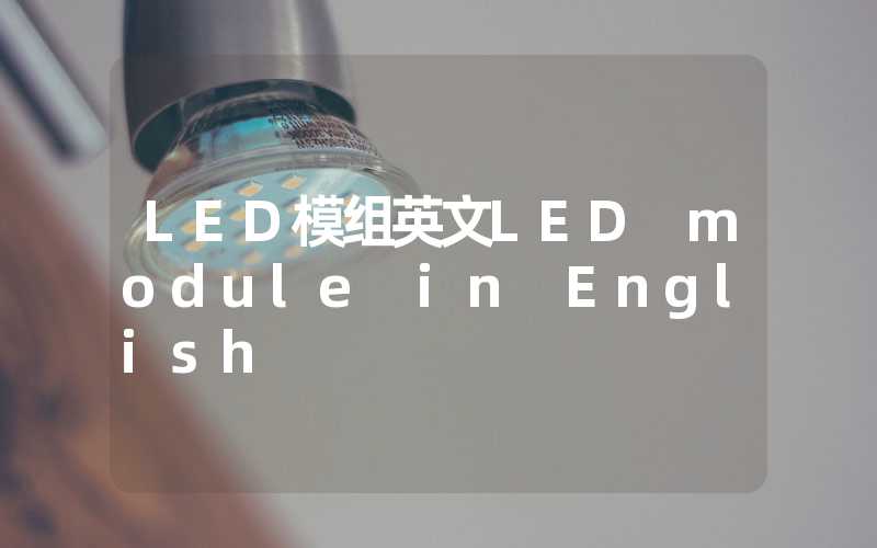 LED模组英文LED module in English